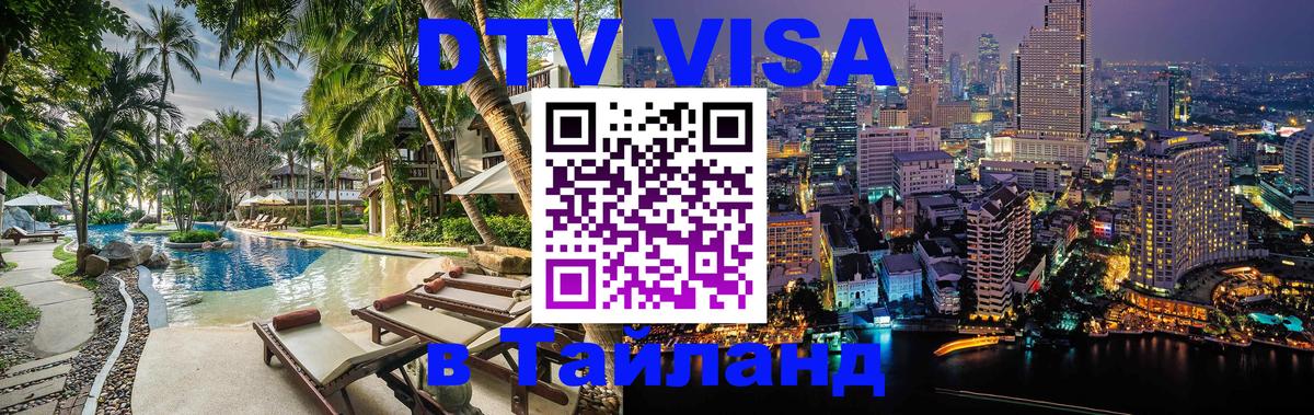 DTV виза Тайланд Серпухов 