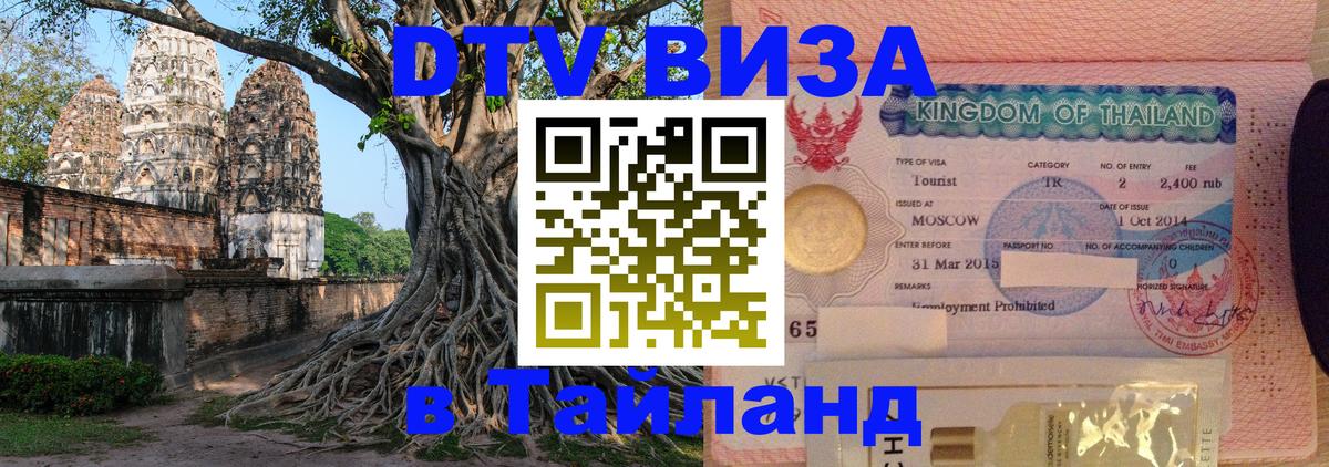 Как сделать DTV визу в Тайланд 